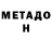 Метадон VHQ Dassshuuna